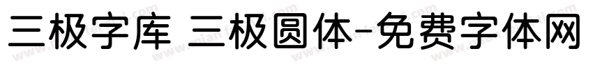 三极字库 三极圆体字体转换